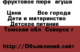 фруктовое пюре  агуша › Цена ­ 15 - Все города Дети и материнство » Детское питание   . Томская обл.,Северск г.